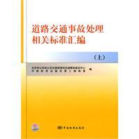 Immagine del venditore per compilation of relevant standards to road traffic accidents (Vol.1)(Chinese Edition) venduto da liu xing