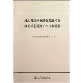 Immagine del venditore per Hebei Expressway named Number and related marks replacement of technical requirements(Chinese Edition) venduto da liu xing