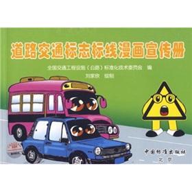 Imagen del vendedor de road traffic signs and markings comic brochure(Chinese Edition) a la venta por liu xing