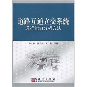 Imagen del vendedor de road interchange system traffic capacity analysis(Chinese Edition) a la venta por liu xing