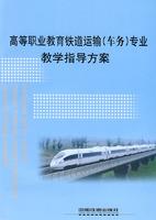 Immagine del venditore per higher vocational education Railway Transport (Operations) Professional instruction program(Chinese Edition) venduto da liu xing