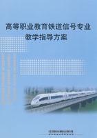 Immagine del venditore per higher vocational education teaching guide rail signal program(Chinese Edition) venduto da liu xing