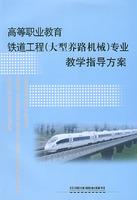 Immagine del venditore per higher vocational education Railway Engineering (major maintenance machinery) professional instruction program(Chinese Edition) venduto da liu xing