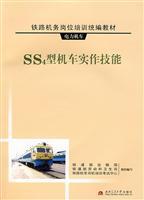 Bild des Verkufers fr SS4 locomotive hands-on skills(Chinese Edition) zum Verkauf von liu xing