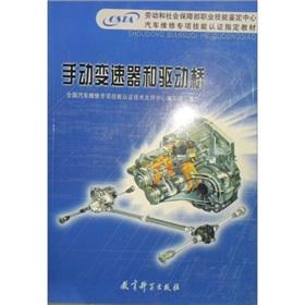 Image du vendeur pour manual transmission and drive axle (labor and social Security Occupational Skill Testing Center special skills certification specified vehicle maintenance materials)(Chinese Edition) mis en vente par liu xing