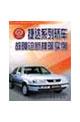 Immagine del venditore per Jetta family car Troubleshooting the instance(Chinese Edition) venduto da liu xing