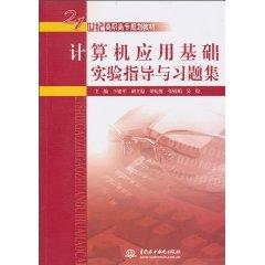 Immagine del venditore per Computer Application experimental guidance and problem sets (21st century Vocational planning materials) venduto da liu xing