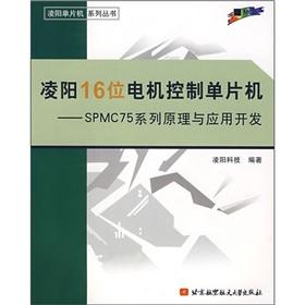 Seller image for Sunplus 16-bit motor control microcontroller: SPMC75 series of principles and application development(Chinese Edition) for sale by liu xing