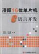Seller image for Sunplus 16-bit single-chip C-language development(Chinese Edition) for sale by liu xing