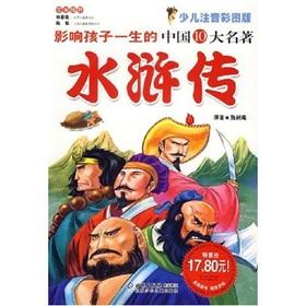 Seller image for influence a child s life. China s top ten Masterpieces: The Water Margin (children color pictures phonetic version)(Chinese Edition) for sale by liu xing