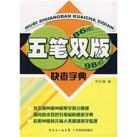 Imagen del vendedor de Wubi dual version of the fast-dictionary(Chinese Edition) a la venta por liu xing