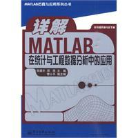 Image du vendeur pour Detailed MATLAB in statistical data analysis and engineering application(Chinese Edition) mis en vente par liu xing