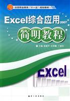 Immagine del venditore per Excel integrated application Concise Guide(Chinese Edition) venduto da liu xing
