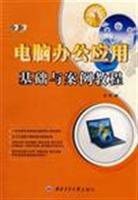 Seller image for new computer-based office applications and case tutorial(Chinese Edition) for sale by liu xing