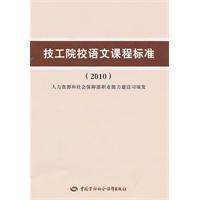 Bild des Verkufers fr mechanic schools curriculum standards for language courses (2010)(Chinese Edition) zum Verkauf von liu xing