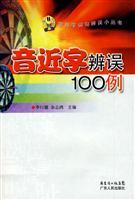 Imagen del vendedor de sound to the word mistakenly identified 100 cases(Chinese Edition) a la venta por liu xing