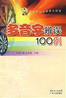 Image du vendeur pour polyphone identified 100 errors Example(Chinese Edition) mis en vente par liu xing