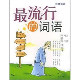 Seller image for the most popular words(Chinese Edition) for sale by liu xing