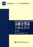 Seller image for thematic approach Introduction to Literature Classification - (revised edition)(Chinese Edition) for sale by liu xing