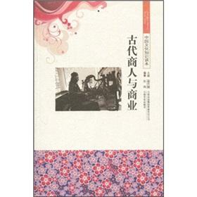 Image du vendeur pour readers of ancient Chinese culture. business and commercial knowledge mis en vente par liu xing