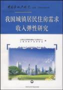 Bild des Verkufers fr housing needs of urban residents in China s income elasticity of research(Chinese Edition) zum Verkauf von liu xing