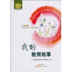 Image du vendeur pour story of my education(Chinese Edition) mis en vente par liu xing