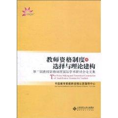 Seller image for teacher qualification system of choice and theoretical framework - the second International Symposium on Teacher Certification System Collection(Chinese Edition) for sale by liu xing