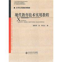 Seller image for modern educational technology and practical tutorial(Chinese Edition) for sale by liu xing