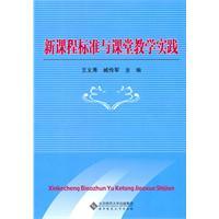 Seller image for new curriculum standards and classroom practice(Chinese Edition) for sale by liu xing