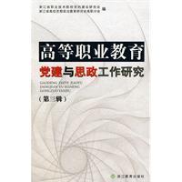 Imagen del vendedor de higher vocational education and the ideological and political work of party building (third series)(Chinese Edition) a la venta por liu xing