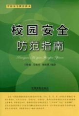 Image du vendeur pour campus security guidelines(Chinese Edition) mis en vente par liu xing