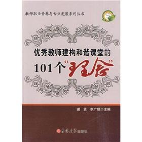 Seller image for Series professionalism of teachers - good teachers and 101 classroom building a harmonious concept(Chinese Edition) for sale by liu xing