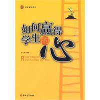Image du vendeur pour how to win the hearts of the students(Chinese Edition) mis en vente par liu xing