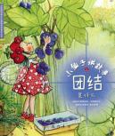 Imagen del vendedor de little fairy story of unity is what(Chinese Edition) a la venta por liu xing