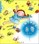 Imagen del vendedor de small fairy story of self-esteem is what(Chinese Edition) a la venta por liu xing