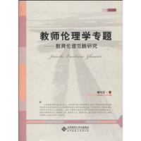 Imagen del vendedor de teacher ethics topics(Chinese Edition) a la venta por liu xing