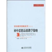 Bild des Verkufers fr junior high ideological and moral teaching strategies zum Verkauf von liu xing