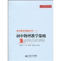 Image du vendeur pour junior high school physics teaching strategies mis en vente par liu xing