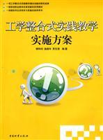 Imagen del vendedor de engineering implementation of integrated practice teaching program(Chinese Edition) a la venta por liu xing