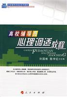 Immagine del venditore per college counselor psychological adjustment tutorial(Chinese Edition) venduto da liu xing