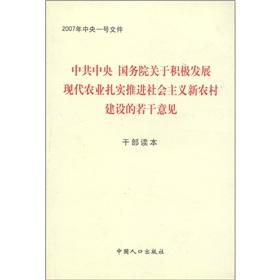 Image du vendeur pour CPC Central Committee and State Council on promoting the positive development of modern agriculture and new socialist countryside construction solid number of observations: cadres Reading(Chinese Edition) mis en vente par liu xing