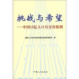 Imagen del vendedor de Challenge and Hope: China s 1.3 billion population day propaganda outline(Chinese Edition) a la venta por liu xing