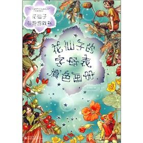 Seller image for flower fairy alphabet coloring pictures - flower fairy puzzle game book(Chinese Edition) for sale by liu xing