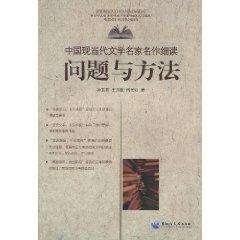 Seller image for Modern and Contemporary Chinese Literature read famous writers: issues and methods(Chinese Edition) for sale by liu xing