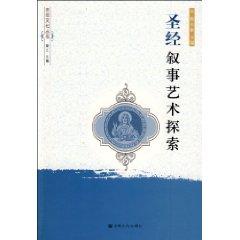Image du vendeur pour Biblical narrative art exploration(Chinese Edition) mis en vente par liu xing