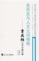 Image du vendeur pour hovering between history and the humanities: Tong Qingbing Literature Essays(Chinese Edition) mis en vente par liu xing