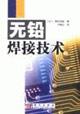 Immagine del venditore per no Lead Welding Technology(Chinese Edition) venduto da liu xing