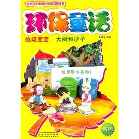 Seller image for green fairy: garbage becomes treasure trees and sand(Chinese Edition) for sale by liu xing