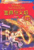 Seller image for heart glimpse the magic of the campus --- mask and flame(Chinese Edition) for sale by liu xing