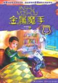 Seller image for magic metal magic hands campus ---(Chinese Edition) for sale by liu xing